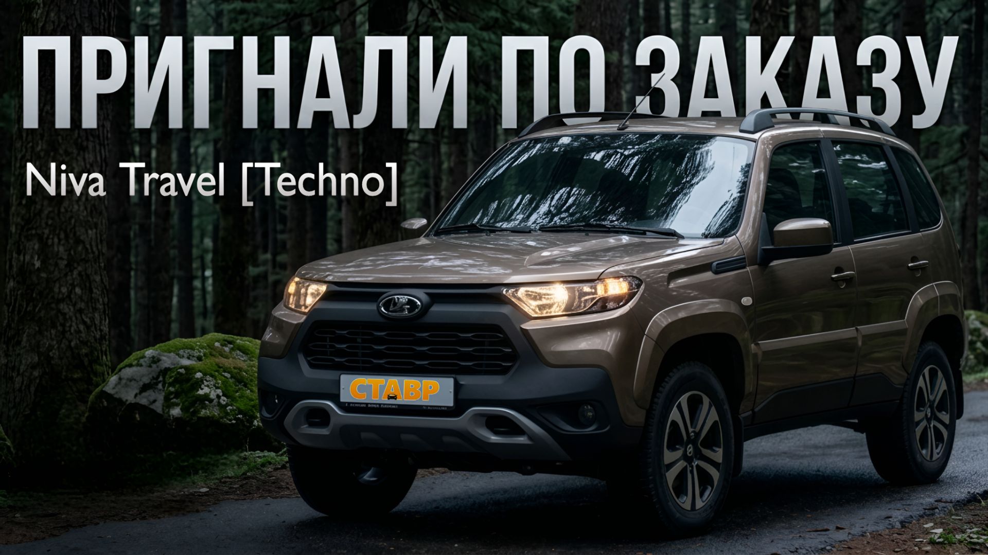 Доставили Niva Travel в комплектации "Techno", цвет 'Кориандр' в п. Виля из Тольятти.