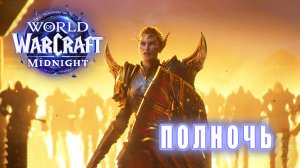 World of Warcraft: MIDNIGHT - Ролик: Полночь
