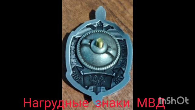 Нагрудные знаки МВД РОССИИ  24042026