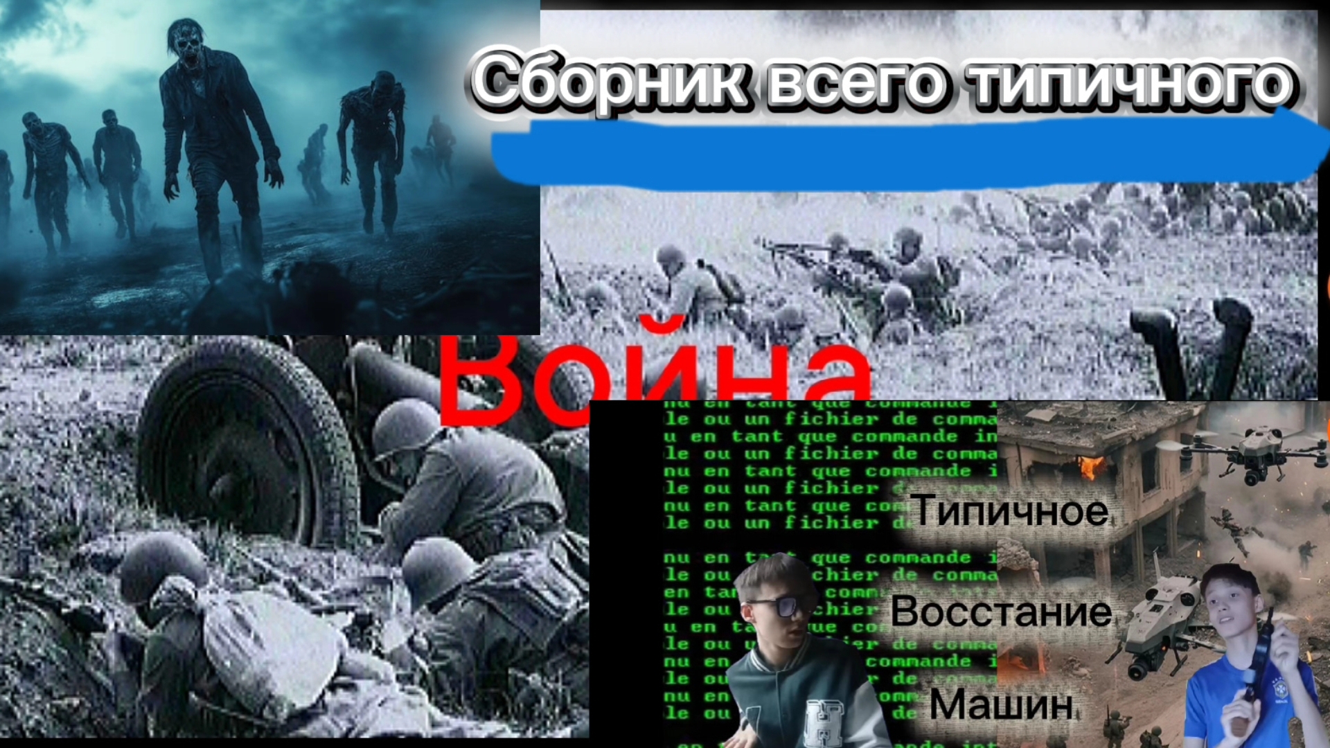 Сборник всего типичного...