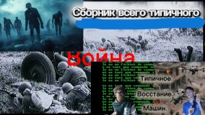 Сборник всего типичного...