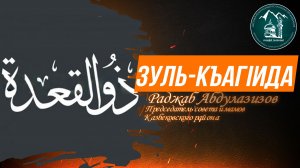 Зуль-къагlида - председатель совета имамов Казбековского района Раджаб Абдулазизов