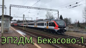 ЭП2ДМ, Бекасово-1