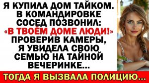 Я Купила дом тайно. На камерах увидела свою семью |Истории из жизни|Аудио рассказы|Жизненные истории