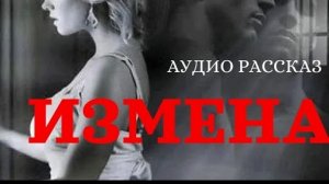 "Измена"