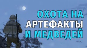 148. Охота на Артефакты и Медведей. Stay Out | RU2