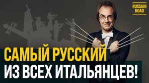 🎶Маэстро ФАБИО МАСТРАНДЖЕЛО | Самый русский из всех итальянцев🇮🇹