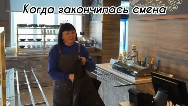 Когда закончилась смена