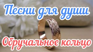 Песни для души « Обручальное кольцо».