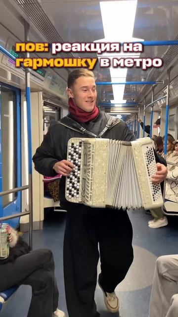 реакция на #баянистаюша и Ламбаду в #московскоеметро #музыкавметро #баянистаюша #гармонист