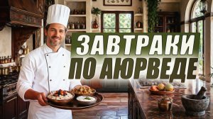 Пять завтраков по Аюрведе | Чтобы не тянуло на сладкое и не клонило в сон
