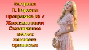 Матрица П. Гаряева Женская линия // Омоложение клеток женского организма