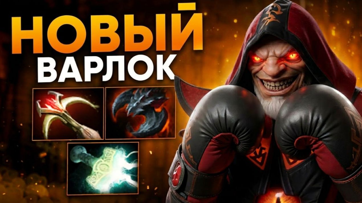 НОВЫЙ ВАРЛОК через УРОН С РУКИ 🔥 Травоман Дота 2