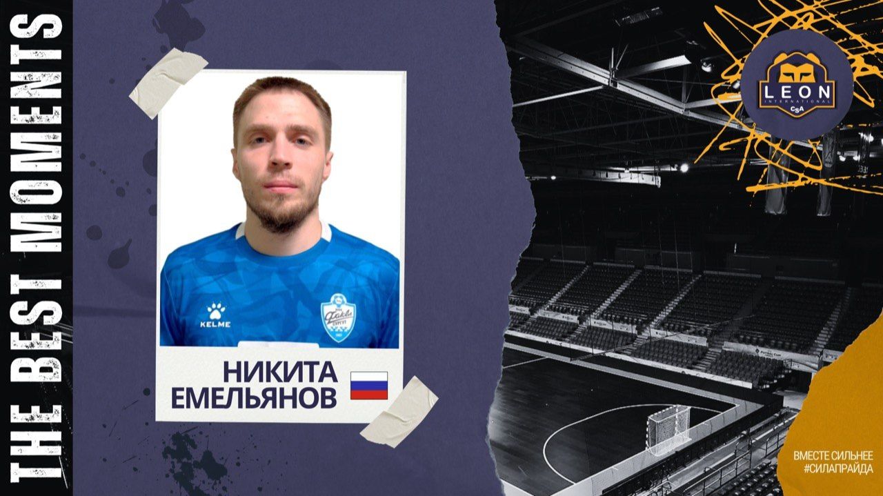 Никита Емельянов - ФК ФакелСургут Россия лучшие моменты 2025-26