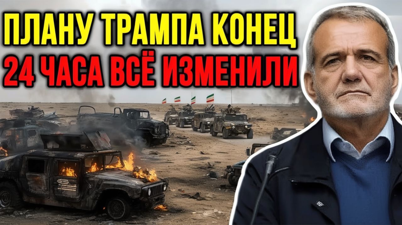 Этот ход Ирана уничтожил замысел США за 24 часа