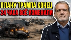 Этот ход Ирана уничтожил замысел США за 24 часа