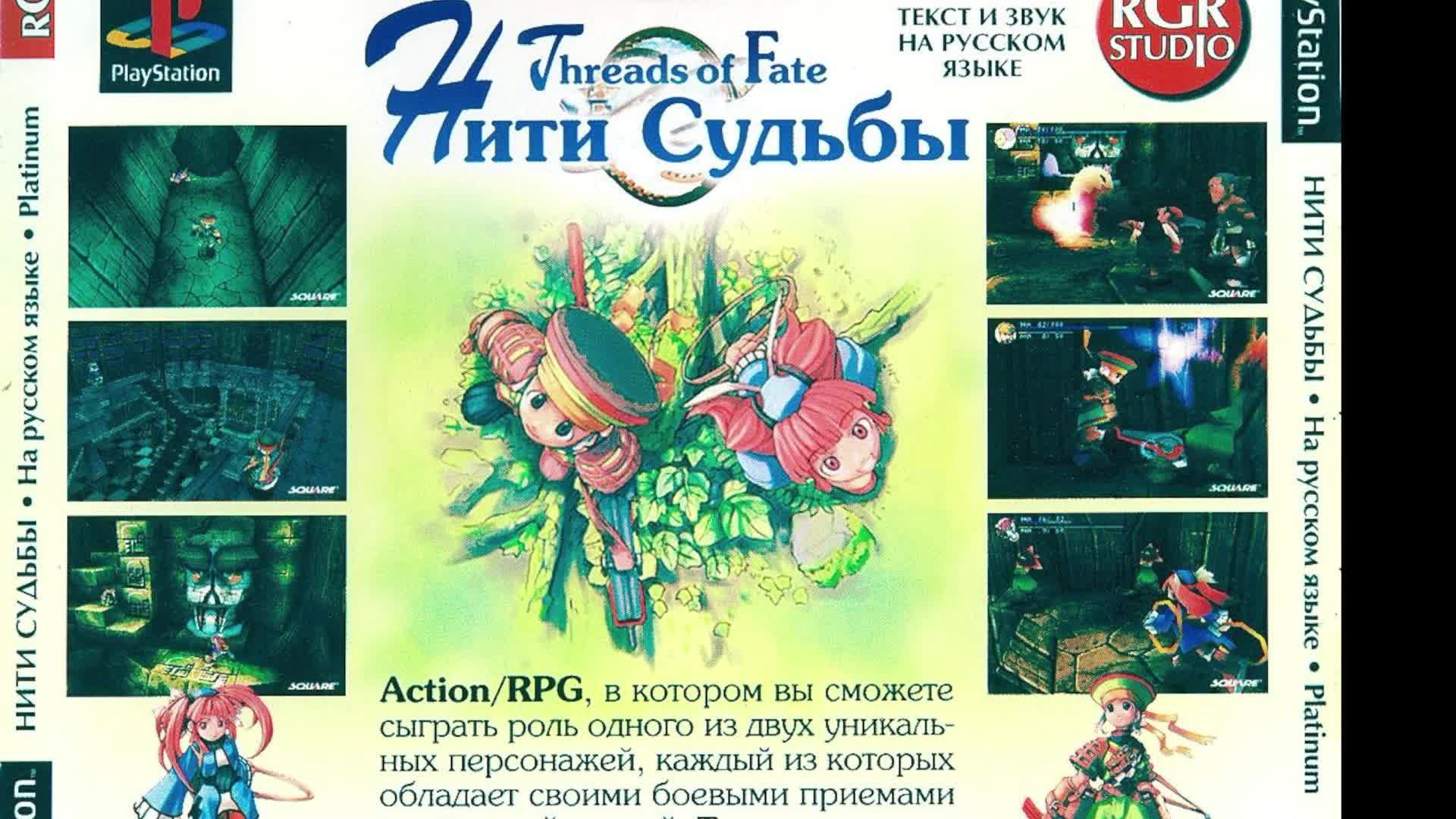 Threads Of Fate #5 PS1