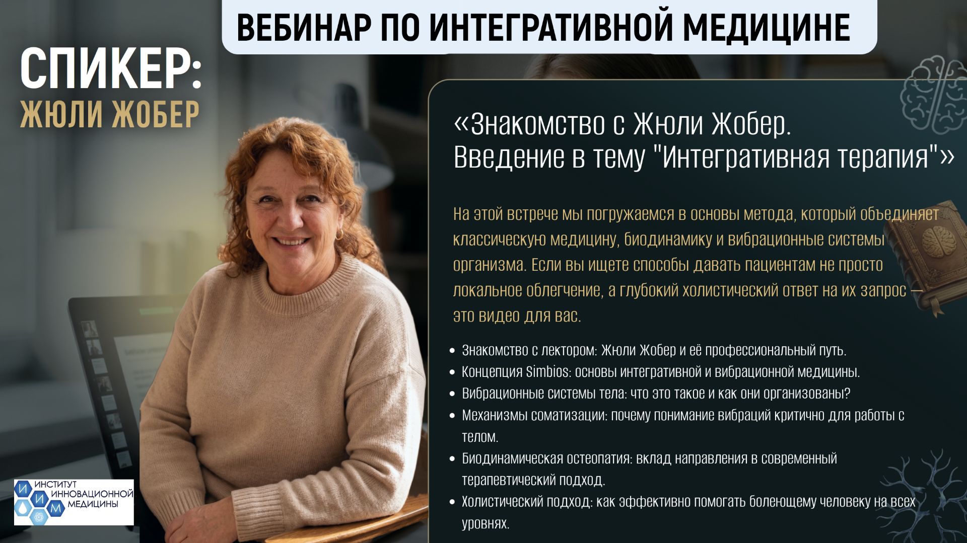 «Знакомство с Жюли Жобер. Введение в тему "Интегративная терапия"»