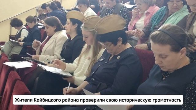 Жители Кайбицкого района проверили свою историческую грамотность