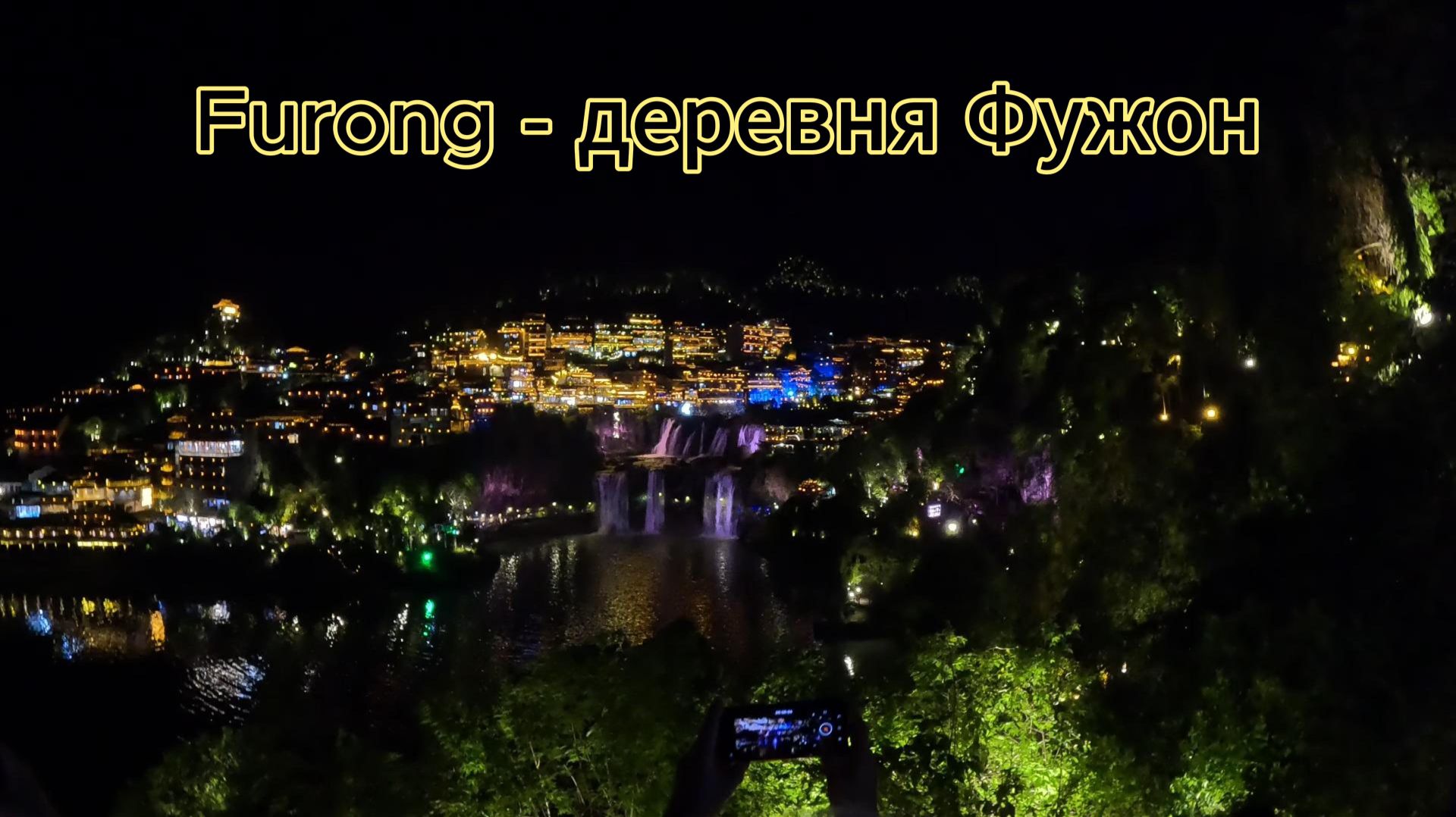 деревня Фужон или Фуронг, Furong возле Чжанцзяцзе