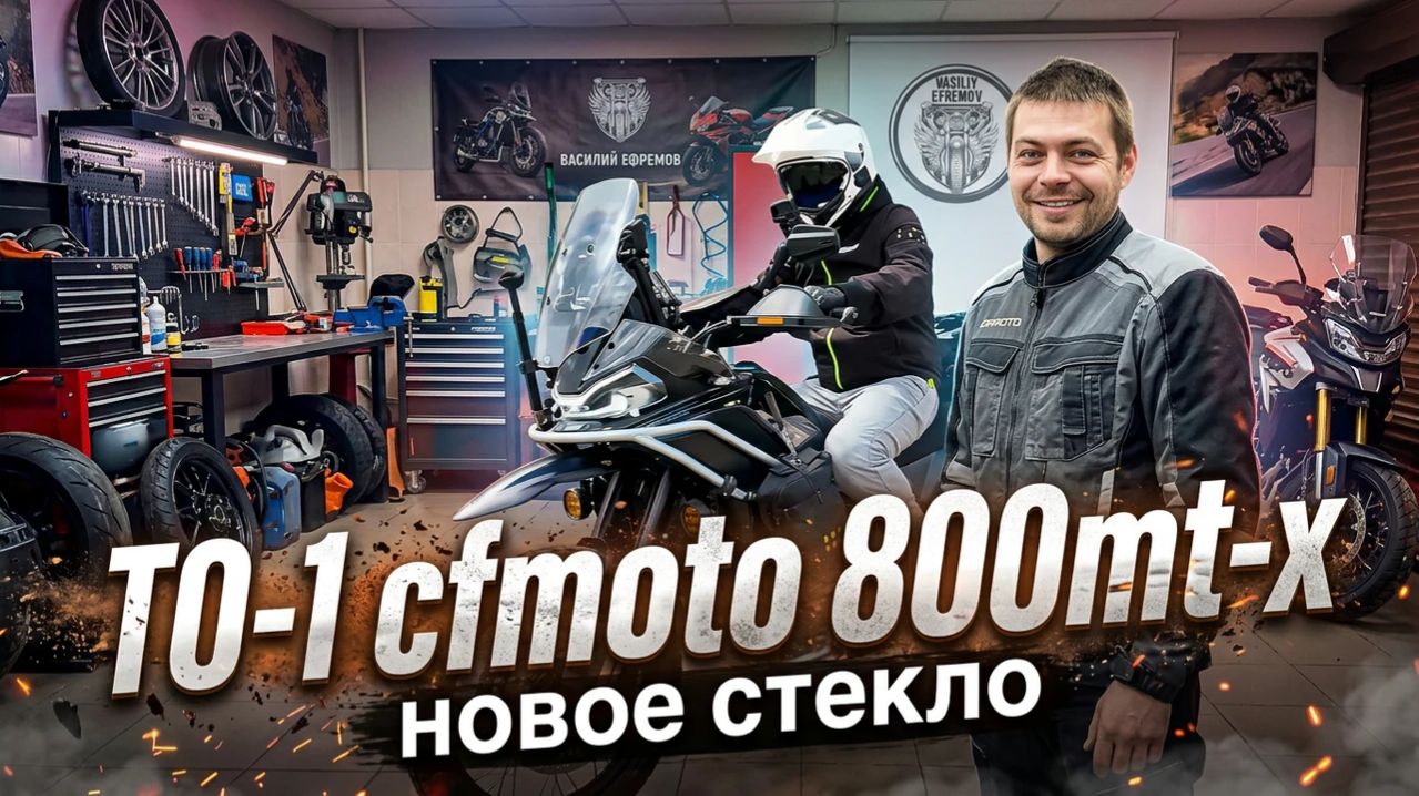 CFMOTO 800MT-X ТО-1000 и НОВОЕ СТЕКЛО
