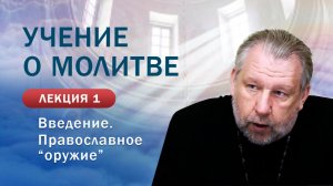 Введение. Православное «оружие». Учение о молитве. Занятие №1
