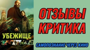 УБЕЖИЩЕ 2026 Shelter Джейсон Стэйтем ОТЗЫВЫ КРИТИКОВ Самопознание через кино