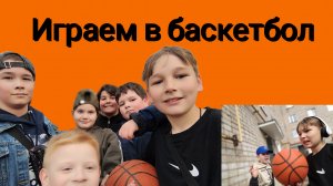 Играем в баскетбол