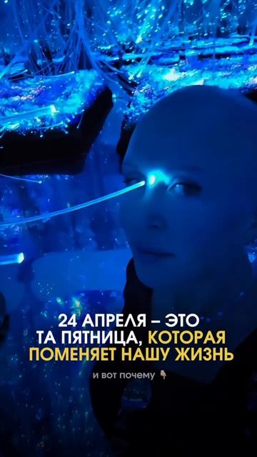 Это Произойдет 24 Апреля 2026 и Навсегда Изменит Нашу Жизнь / Разверни Описание