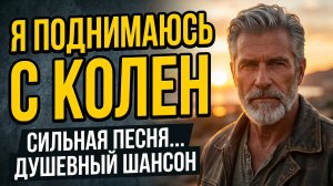 КТО ПАДАЛ, ТОТ ПОЙМЁТ! 🎵 Я поднимаюсь с колен. Сильная песня о мужской судьбе!