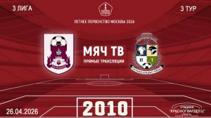 Царицыно 2010 - Савеловская 2010 (Начало 26.04.2026 в 15–00)