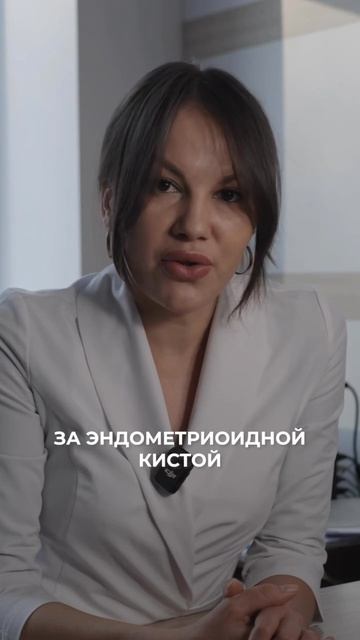 Нужно ли оперировать эндометриоидную кисту ⁉️