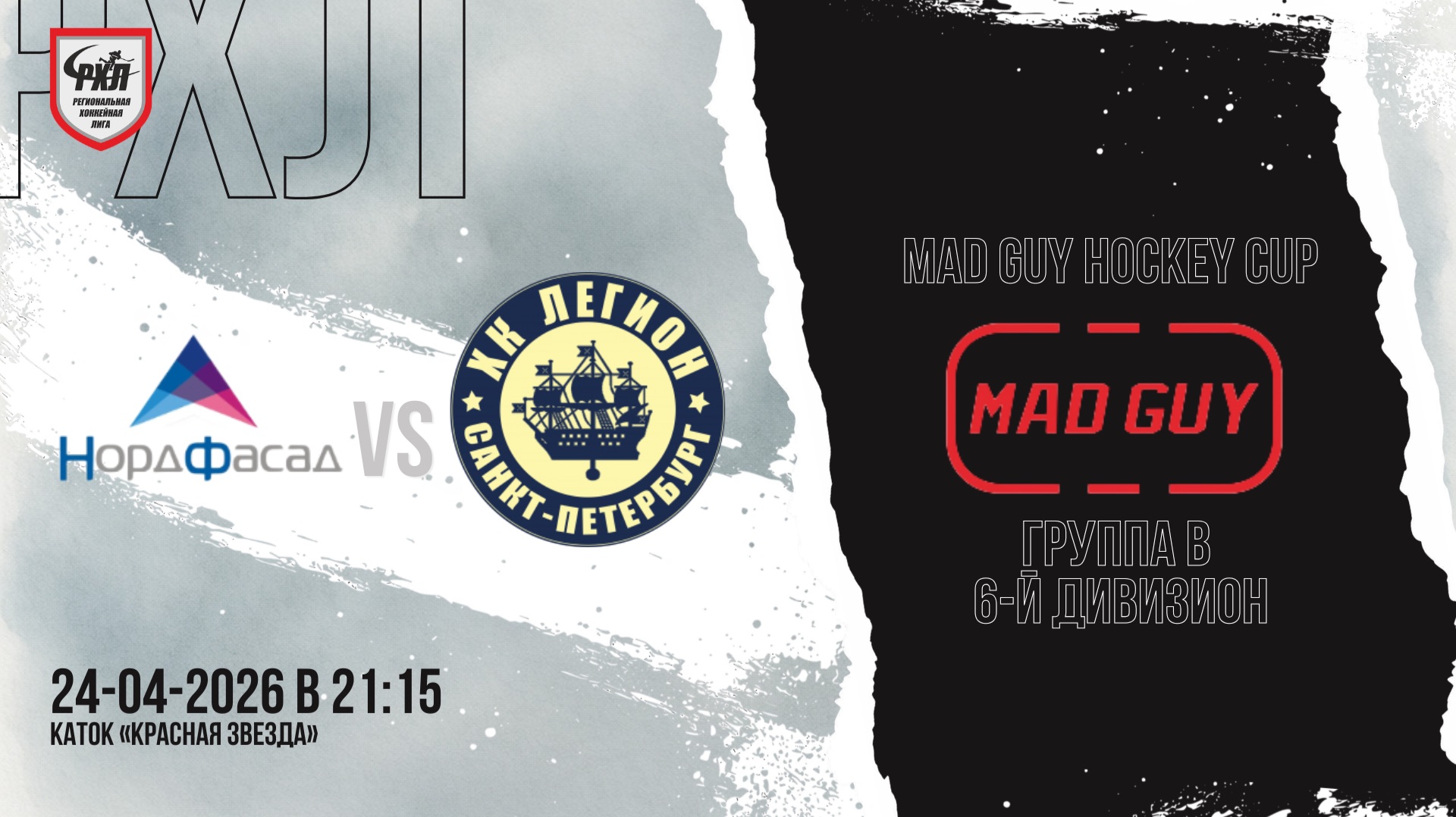 ХК НордФасад - ХК Легион  24.04.2026
