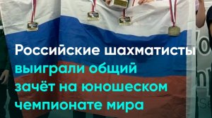 Российские шахматисты выиграли общий зачёт на юношеском чемпионате мира