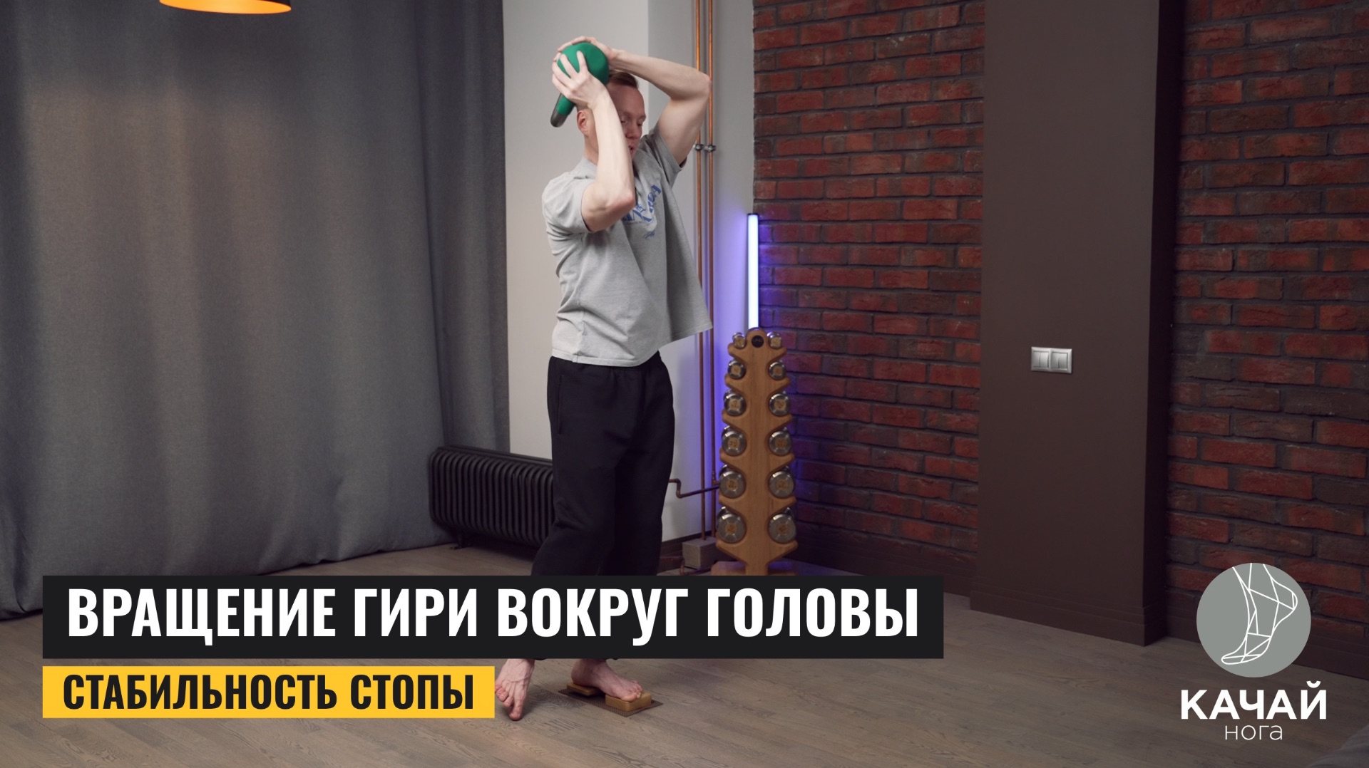 Вращение гири вокруг головы. Стабильность стопы