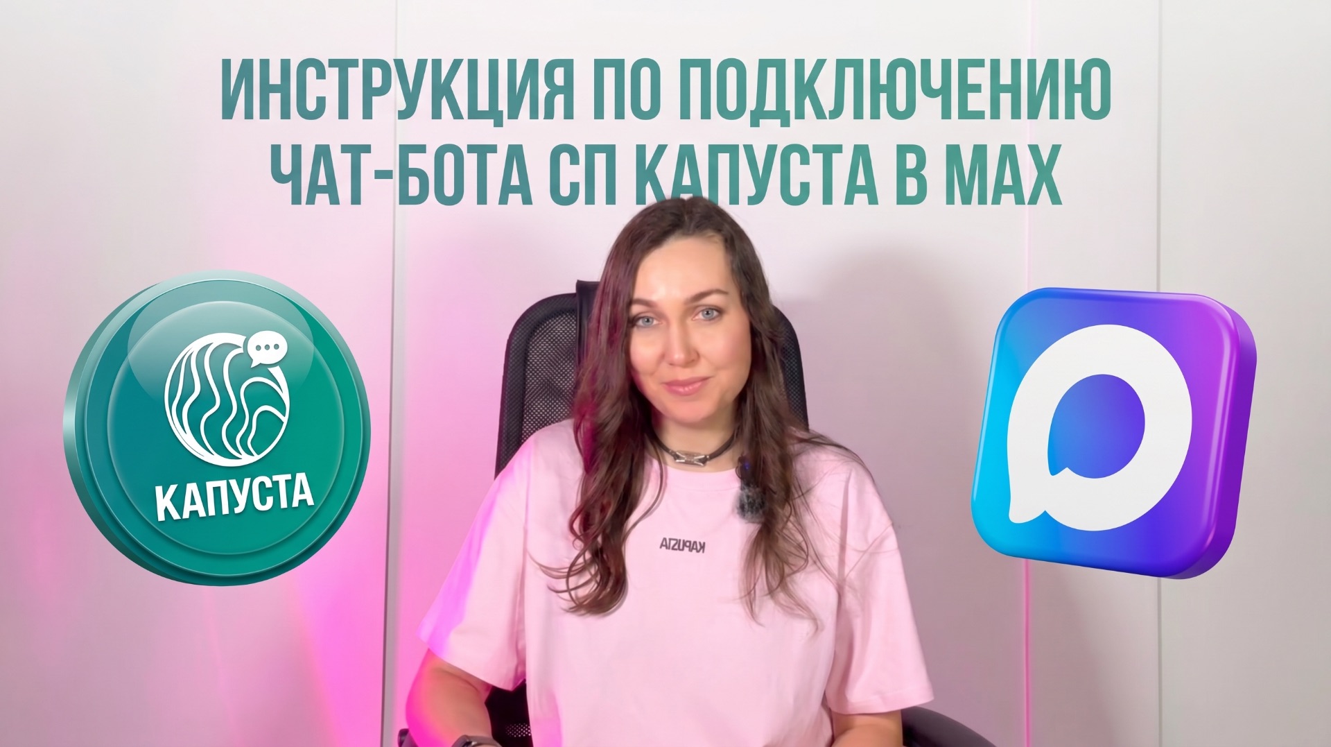 Инструкция по подключению чат-бота СП Капуста в Макс
