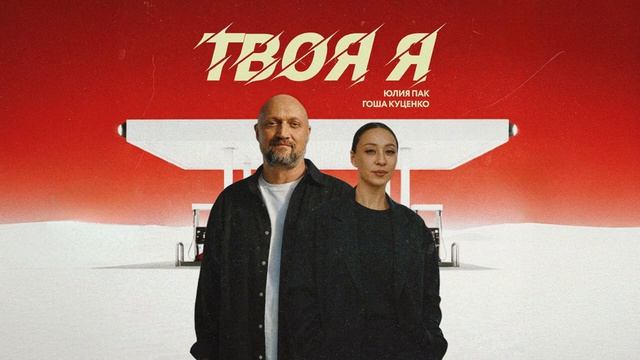 Гоша Куценко, Юлия Пак - Твоя я (official audio)