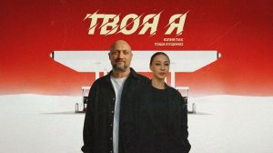Гоша Куценко, Юлия Пак - Твоя я (official audio)