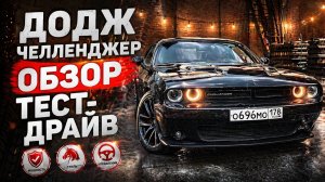 Dodge Challenger 3.6 - обзор моего маслкара Додж Челленджер
