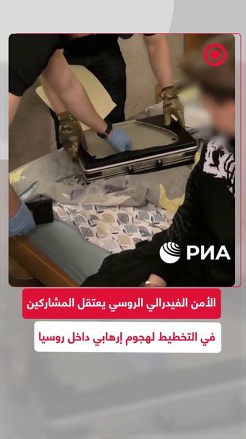 لأمن الفيدرالي الروسي يحبط عملية كانت تستهدف قيادة هيئة الرقابة على الاتصالات