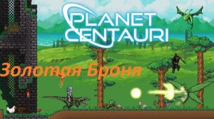18. Planet Centauri - золотая броня