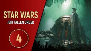 STAR WARS JEDI THE FALLEN ORDER - ЧАСТЬ 4 - ГРОБНИЦА ЗЕФФО