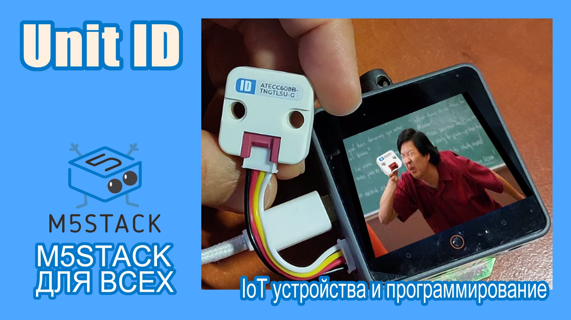 Unit ID #M5Stack сопроцессор ATECC608B