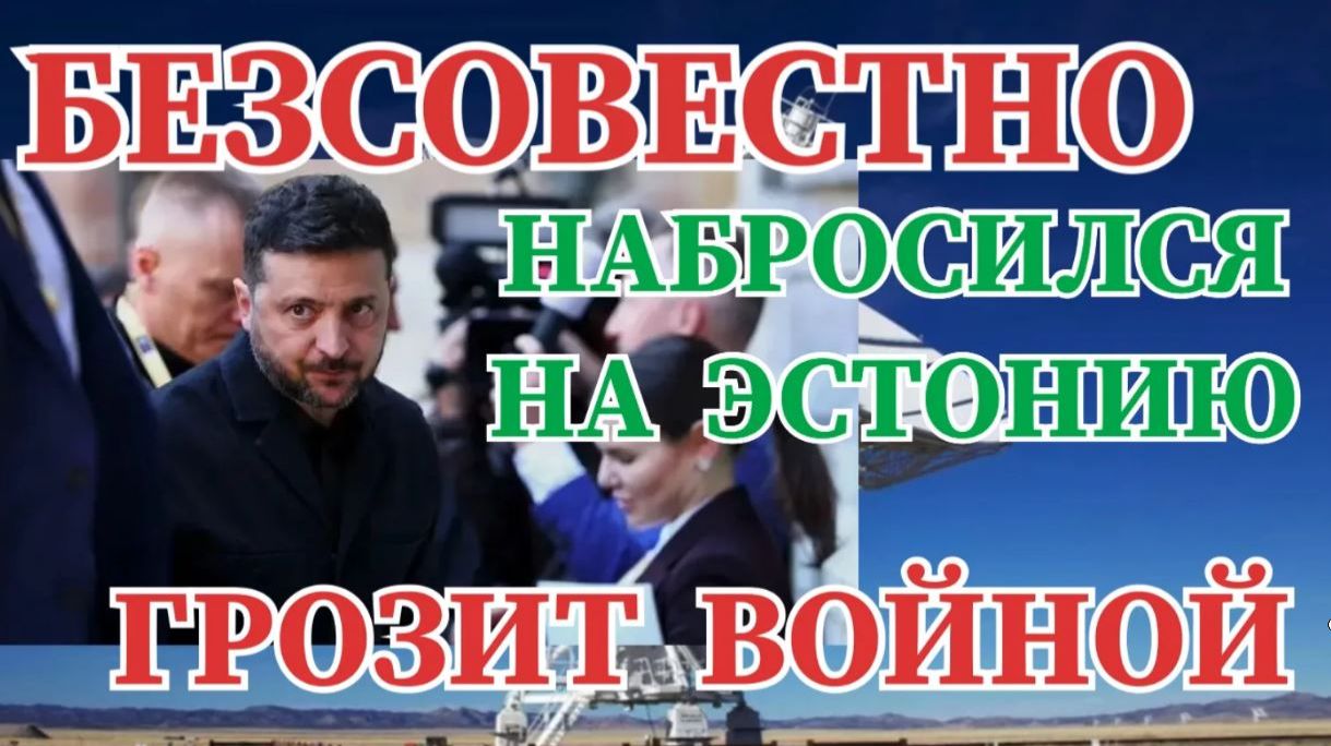 ЗЕЛЕНСКИЙ ПРОТИВ ЭСТОНИИ  ГРОЗИТ ВОЙНОЙ ПРИБАЛТИКЕ