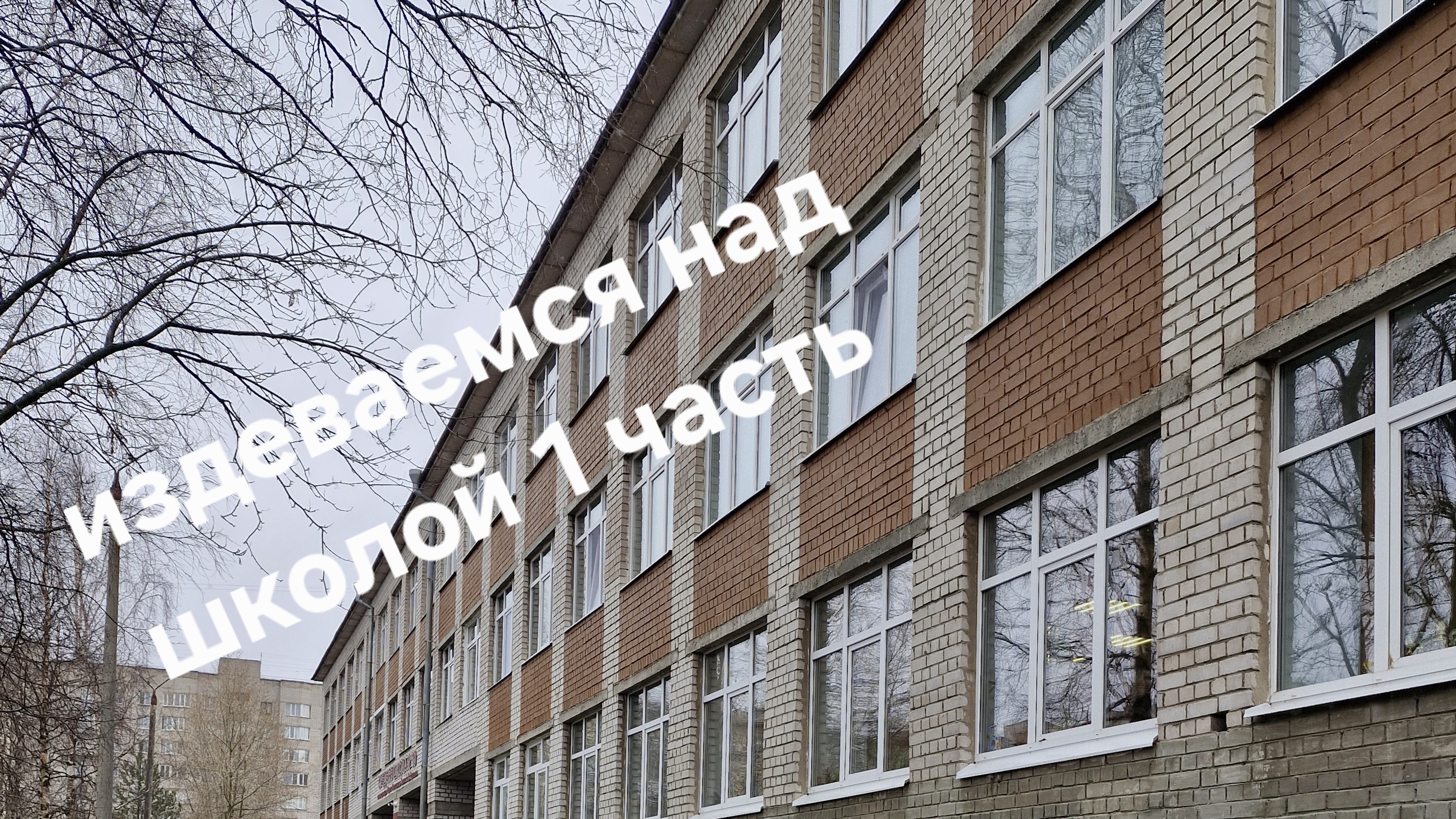 Издеваюсь над школой 1 часть