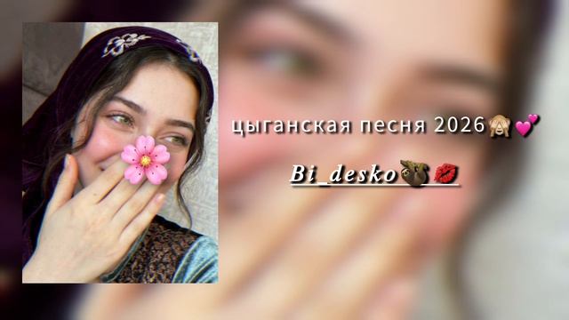 ЦЫГАНСКАЯ ПЕСНЯ²⁰²⁶| на ладоне гадает 👌🏻