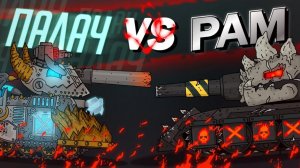 Гладиаторские бои  Палач vs Рам - Мультики про танки