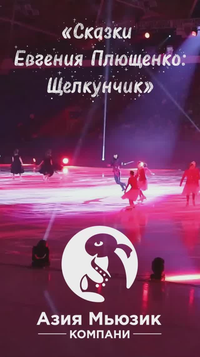 Техническое сопровождение ледового шоу Евгения Плющенко