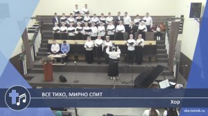 Хор - Все тихо, мирно спит (Пение)