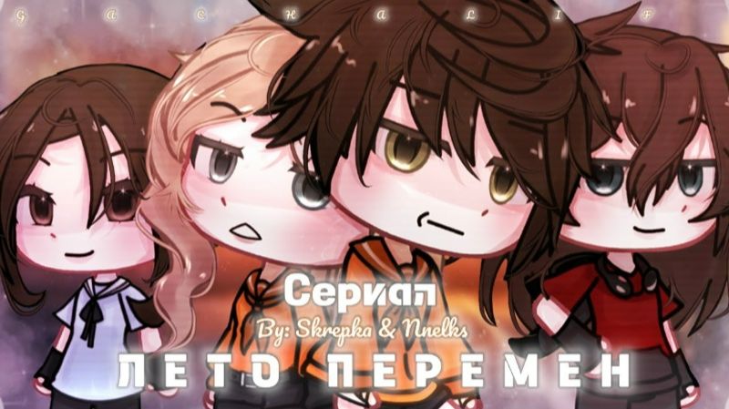 Озвучка Сериала *Лето перемен*/гача лайф/гача клуб.